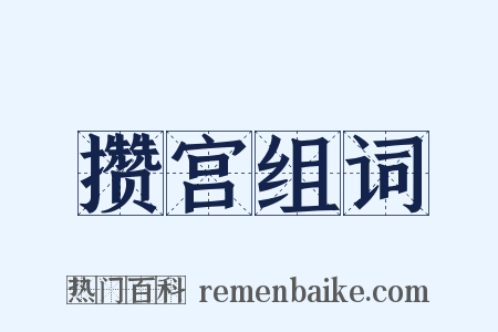 攒宫组词是什么意思的图片